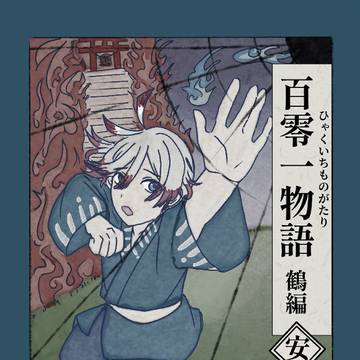 百零一物語　安　はじまり