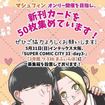 マシュフィン　新刊カード募集中！
