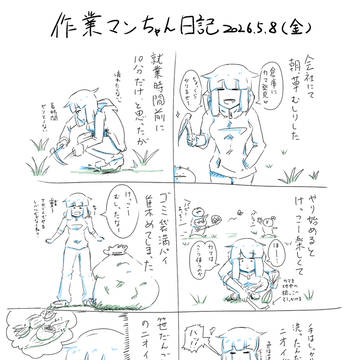 【漫画】作業マンちゃん日記　20250508(金)
