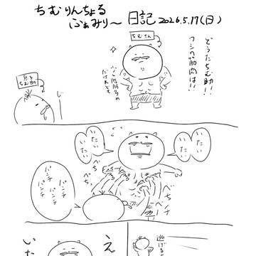 【漫画】ちむりんちょる日記　20260517(日)