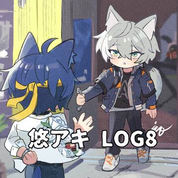 悠アキ LOG8