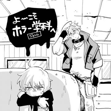 【告知】「よ~こそホラー学科へ」連載開始
