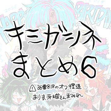ミシネまとめ6