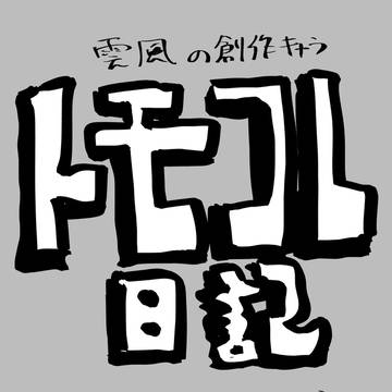 ともこれにっき2