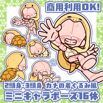 カメの着ぐるみ風 2頭身・3頭身ミニキャラポーズ素材