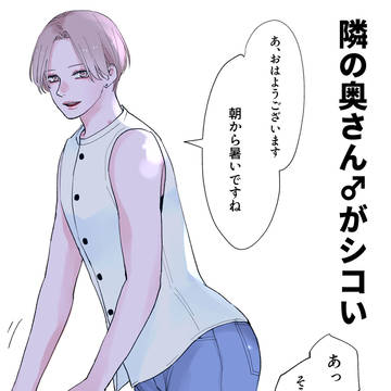 【俺の奥さん(♂)が可愛い】隣の奥さんがシコい