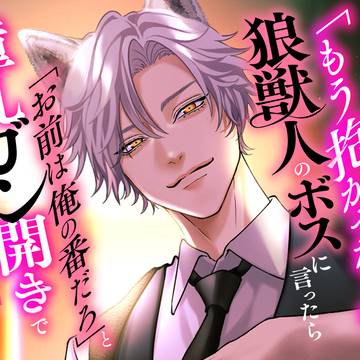 【無料で50P試し読み】借金完済したので「もう抱かせない」と狼…