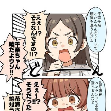 Day51. 分かりやすい嘘に騙される千奈ちゃんと佑芽さん