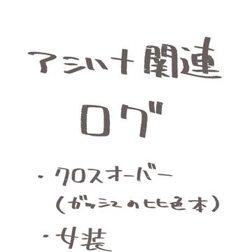 花さん関連ログ