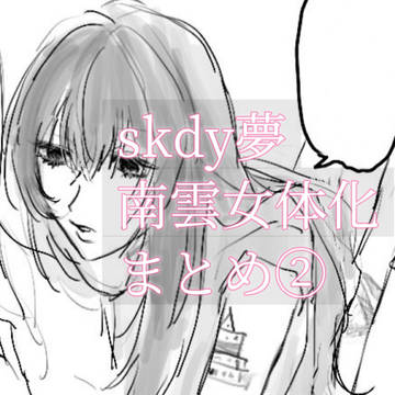 南雲女体化夢まとめ②