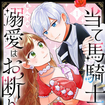 【連載開始】当て馬騎士（※義弟）を推しているだけなので、