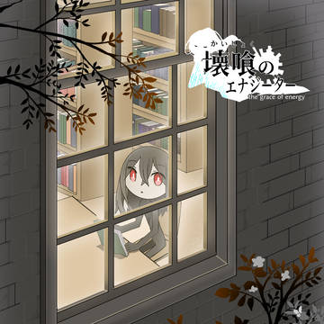壊喰のエナジーター 1-6