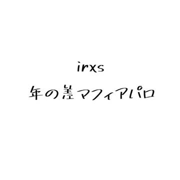 irxs 年の差ﾏﾌｨｱパロ