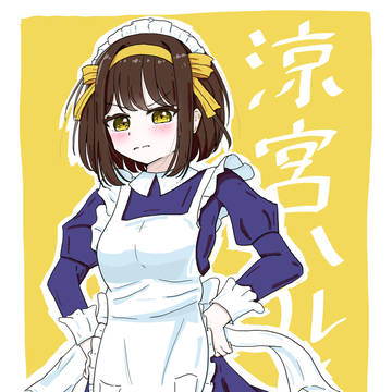 すずみやメイドの姿