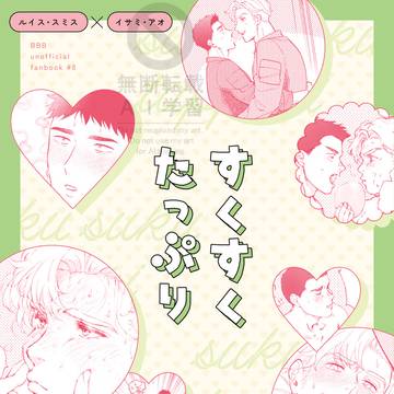 【スミイサ】すくすくたっぷり【新刊サンプル】