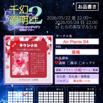 2026.05.22〜05.24 千幻の夜明け2 お品書き