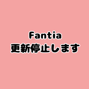 Fantia更新停止のお知らせ