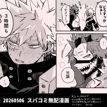 【 web再録 】切爆*スパコミ無配漫画