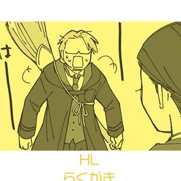 HLらくがきまとめ３