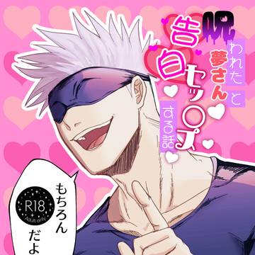 【サンプル】呪われた夢さんと告白セッ〇スする話