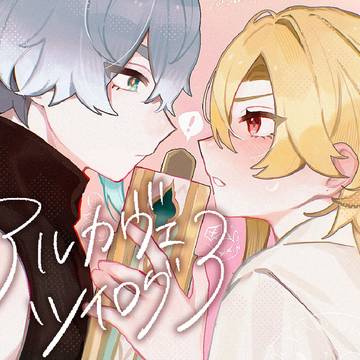 アルカヴェツイログ3