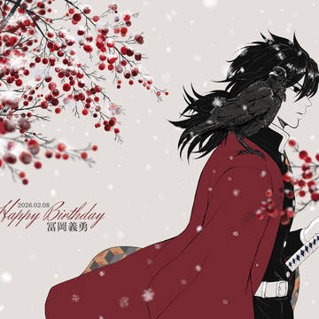 冨岡義勇・祝生誕2026