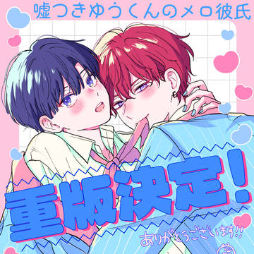 嘘メロ重版決定！