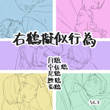 右鶴