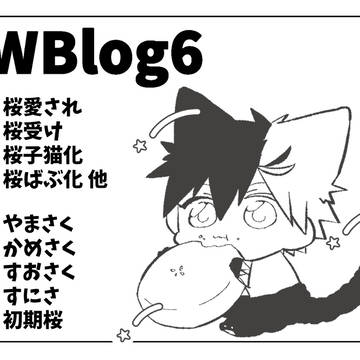 WBlog06(桜受)