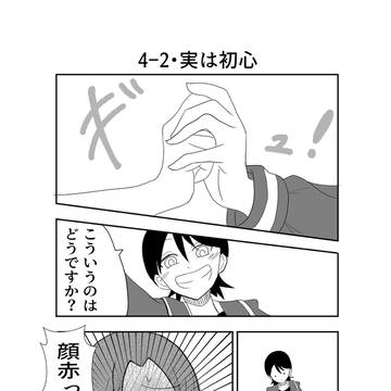ダウナー系お姉さんと率直女子高生 4-2・実は初心