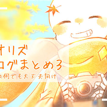 オリズログまとめ3