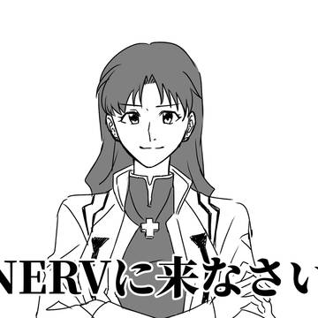 NERVに来なさい
