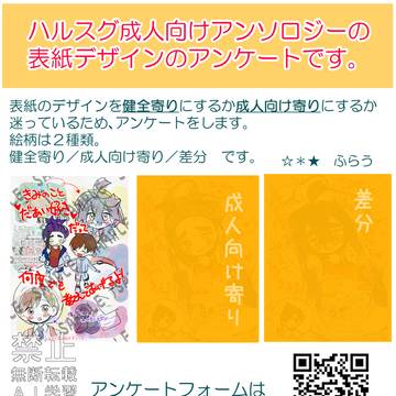 ハルスグ成人向けアンソロジーの表紙デザインのアンケート