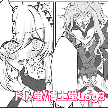ドト蛍/博士蛍Log3&Dottolumi Week2026