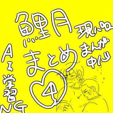 鯉月まとめ4