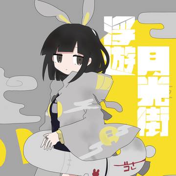 『浮遊月光街』 (リメイク)
