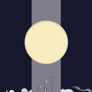 【新刊】ひさかたの月の都に維ありや