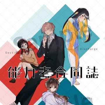 『能力者合同誌』サンプル【関西コミティア76】