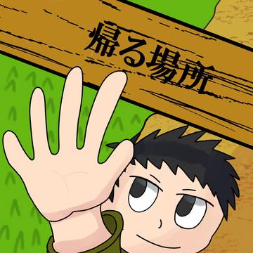 【虹の島で会いましょう】　「帰る場所」の表紙と裏表紙