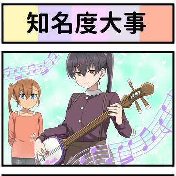 知名度大事【リクエスト】