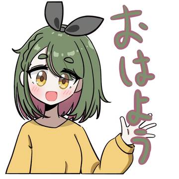 おはよう(メイ)