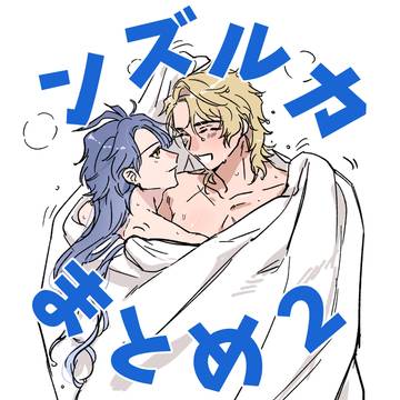 ンズルカまとめ 02