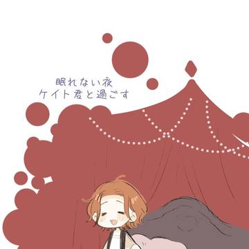 眠れない夜ケイト君と過ごす
