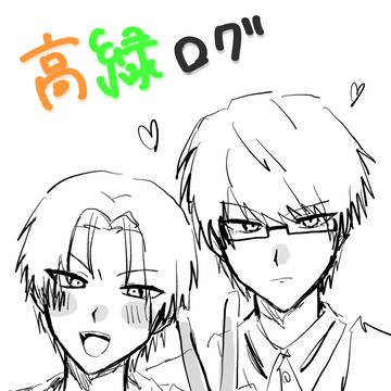 高緑ログ
