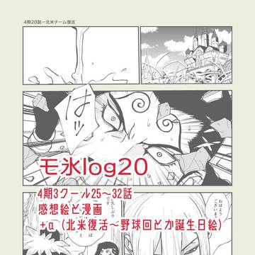 モ氷log20