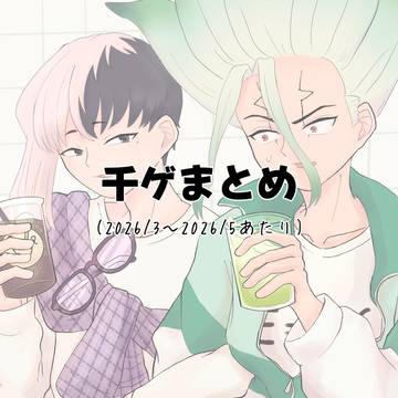 千ゲまとめ