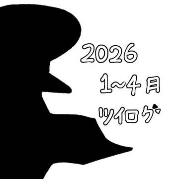 サブマス Twitter投稿絵まとめ 2026年 1〜4月
