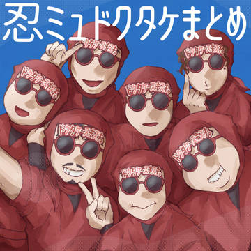 ドクタケ(ミュ)まとめ