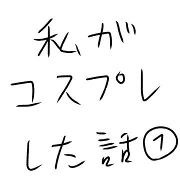 私がコスプレした話