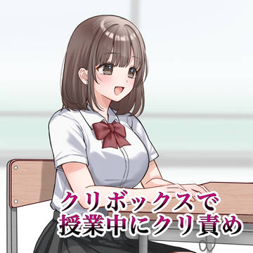 クリボックスで授業中にクリ責め